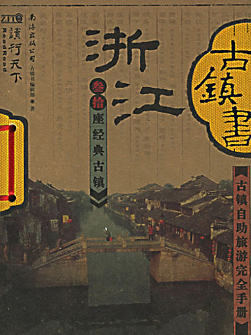 Title details for 古镇书浙江 (China's Ancient Towns in Zhejiang) by 古镇书编辑部 - Available